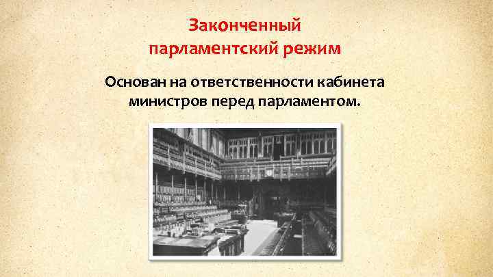 Законченный парламентский режим Основан на ответственности кабинета министров перед парламентом. 