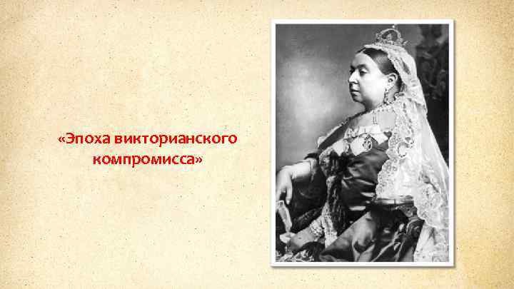  «Эпоха викторианского компромисса» 