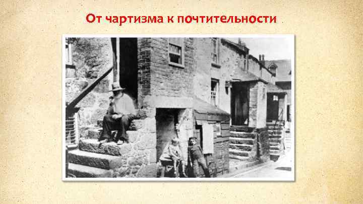 От чартизма к почтительности 