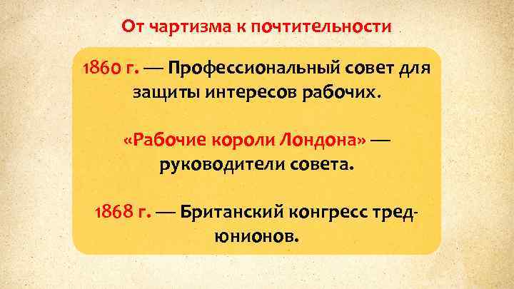 От чартизма к почтительности 1860 г. — Профессиональный совет для защиты интересов рабочих. «Рабочие
