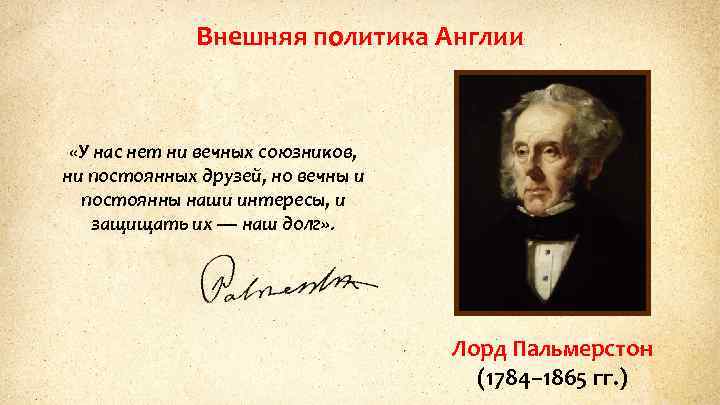 Внешняя политика Англии «У нас нет ни вечных союзников, ни постоянных друзей, но вечны