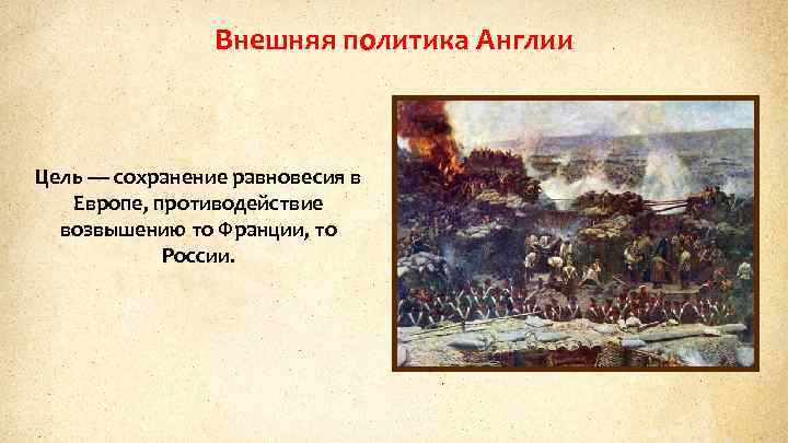 Внешняя политика Англии Цель — сохранение равновесия в Европе, противодействие возвышению то Франции, то