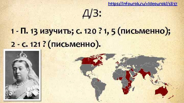 Д/З: https: //infourok. ru/videouroki/3837 1 - П. 13 изучить; с. 120 ? 1, 5