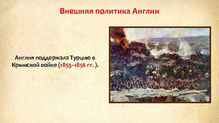 Внешняя политика Англии Англия поддержала Турцию в Крымской войне (1853– 1856 гг. ). 