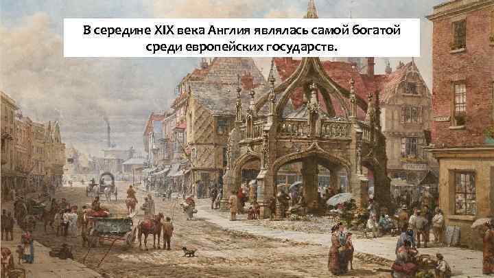 В середине XIX века Англия являлась самой богатой среди европейских государств. 