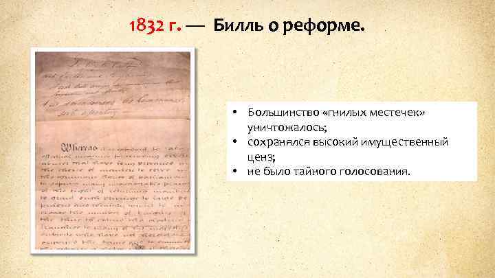 1832 г. — Билль о реформе. • Большинство «гнилых местечек» уничтожалось; • сохранялся высокий
