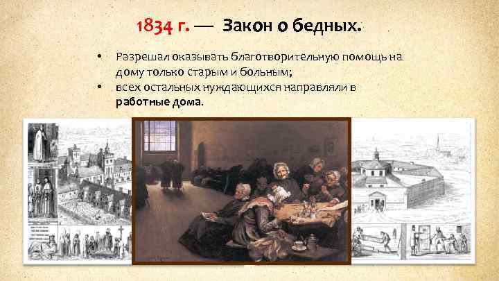 1834 г. — Закон о бедных. • • Разрешал оказывать благотворительную помощь на дому