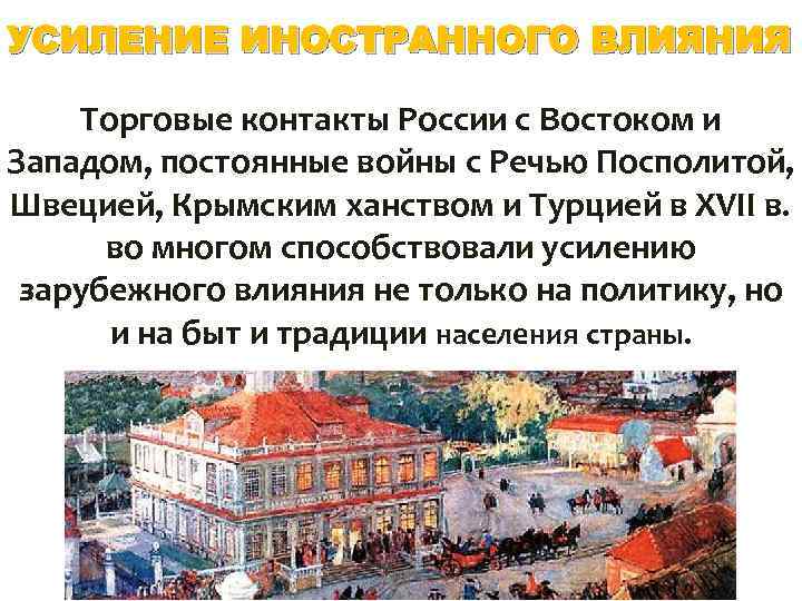 УСИЛЕНИЕ ИНОСТРАННОГО ВЛИЯНИЯ Торговые контакты России с Востоком и Западом, постоянные войны с Речью