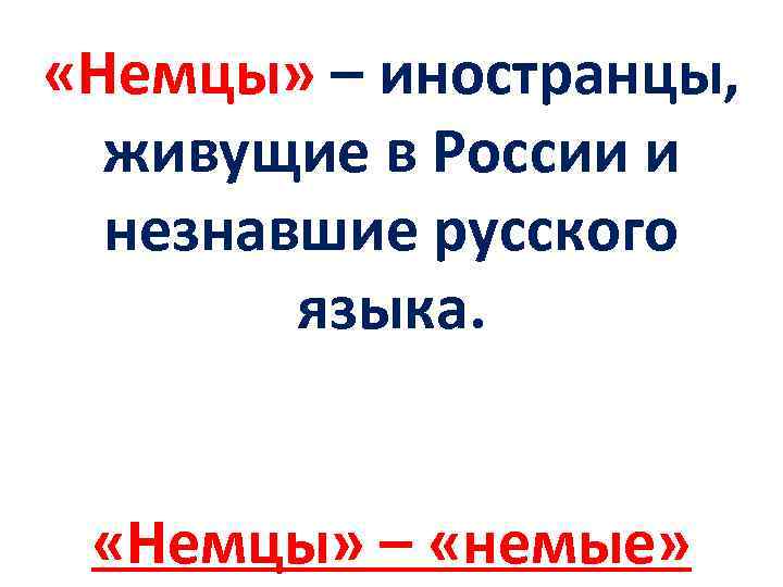  «Немцы» – иностранцы, живущие в России и незнавшие русского языка. «Немцы» – «немые»