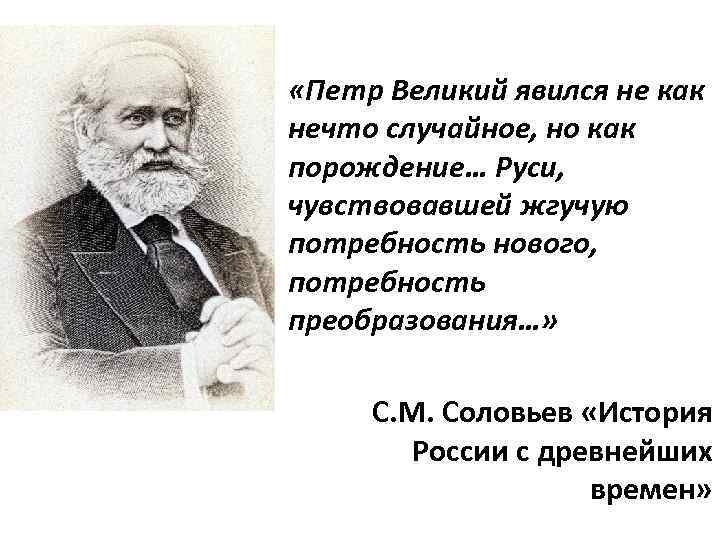  «Петр Великий явился не как нечто случайное, но как порождение… Руси, чувствовавшей жгучую