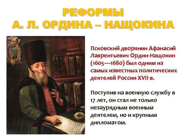 РЕФОРМЫ А. Л. ОРДИНА – НАЩОКИНА Псковский дворянин Афанасий Лаврентьевич Ордин-Нащокин (1605— 1680) был