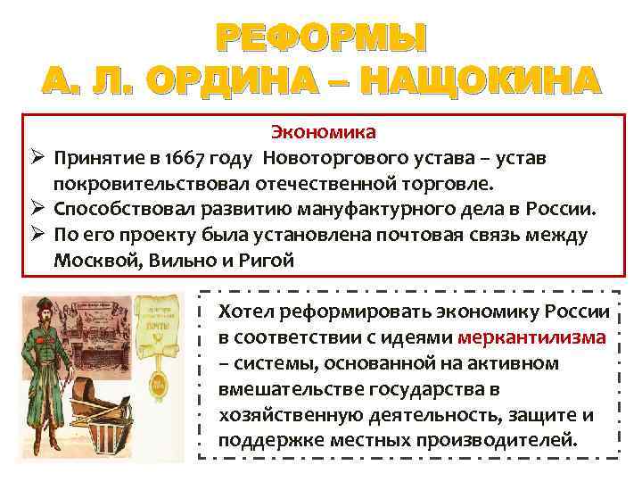 РЕФОРМЫ А. Л. ОРДИНА – НАЩОКИНА Экономика Ø Принятие в 1667 году Новоторгового устава