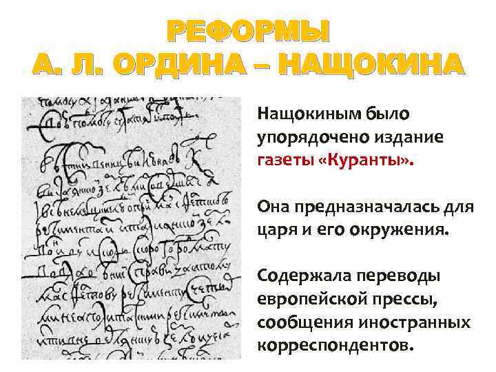 РЕФОРМЫ А. Л. ОРДИНА – НАЩОКИНА Нащокиным было упорядочено издание газеты «Куранты» . Она