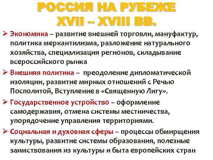 РОССИЯ НА РУБЕЖЕ XVII – XVIII ВВ. Ø Экономика – развитие внешней торговли, мануфактур,