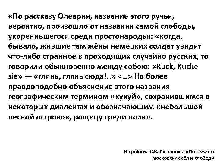  «По рассказу Олеария, название этого ручья, вероятно, произошло от названия самой слободы, укоренившегося