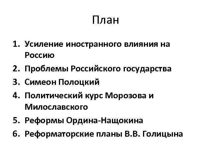 План 1. Усиление иностранного влияния на Россию 2. Проблемы Российского государства 3. Симеон Полоцкий