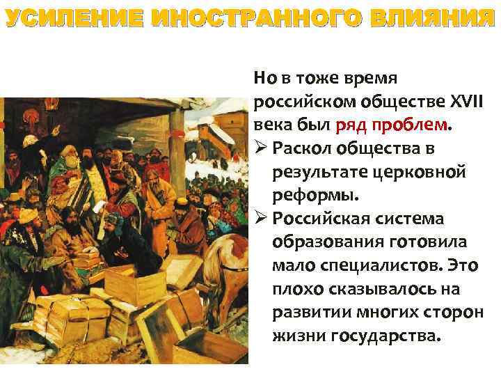 УСИЛЕНИЕ ИНОСТРАННОГО ВЛИЯНИЯ Но в тоже время российском обществе XVII века был ряд проблем.