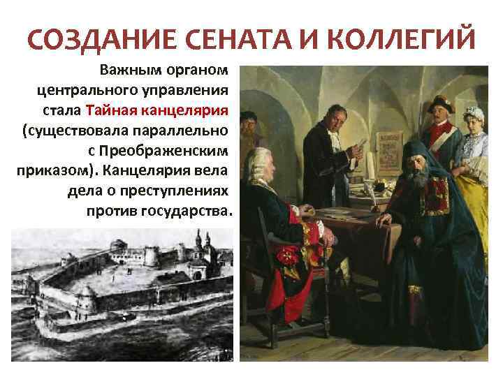 СОЗДАНИЕ СЕНАТА И КОЛЛЕГИЙ Важным органом центрального управления стала Тайная канцелярия (существовала параллельно с