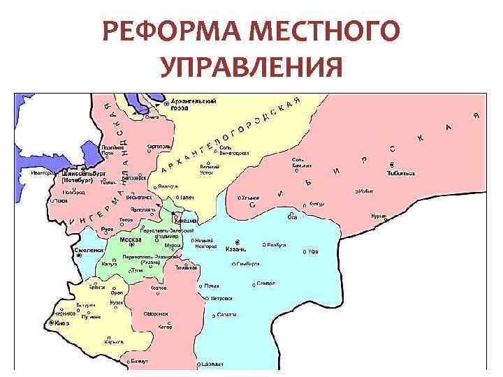 РЕФОРМА МЕСТНОГО УПРАВЛЕНИЯ § В 1708 г. Россия первоначально была разделена на 8 губерний.