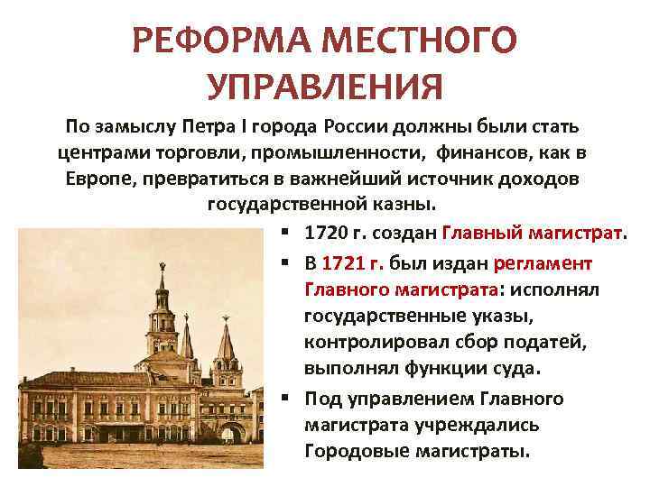 РЕФОРМА МЕСТНОГО УПРАВЛЕНИЯ По замыслу Петра I города России должны были стать центрами торговли,