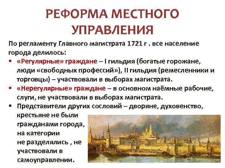 РЕФОРМА МЕСТНОГО УПРАВЛЕНИЯ По регламенту Главного магистрата 1721 г. все население города делилось: §