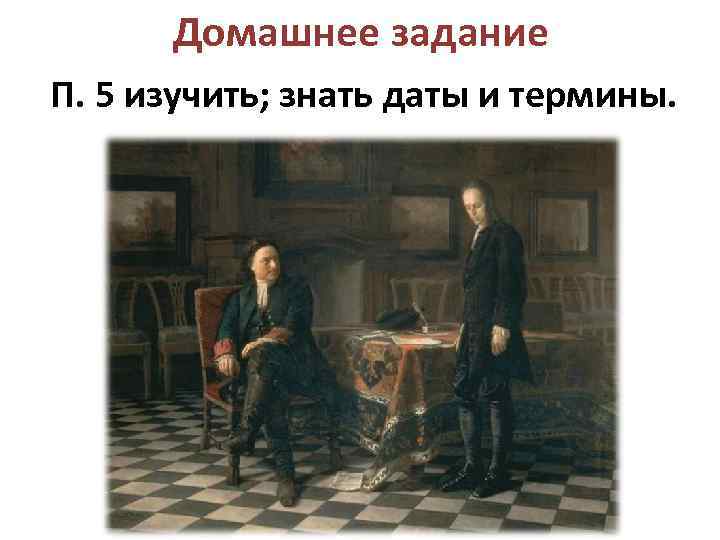 Домашнее задание П. 5 изучить; знать даты и термины. 