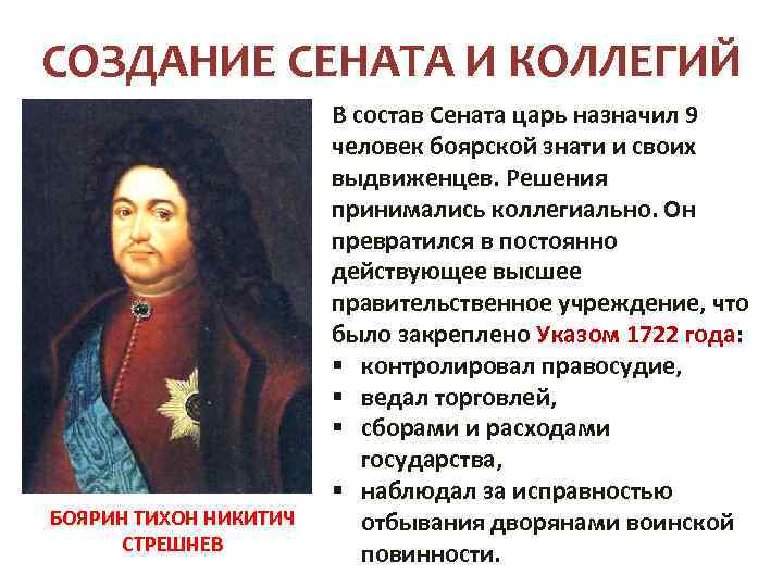 СОЗДАНИЕ СЕНАТА И КОЛЛЕГИЙ БОЯРИН ТИХОН НИКИТИЧ СТРЕШНЕВ В состав Сената царь назначил 9