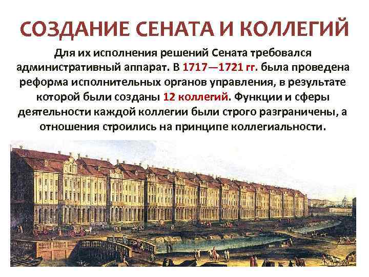 СОЗДАНИЕ СЕНАТА И КОЛЛЕГИЙ Для их исполнения решений Сената требовался административный аппарат. В 1717—