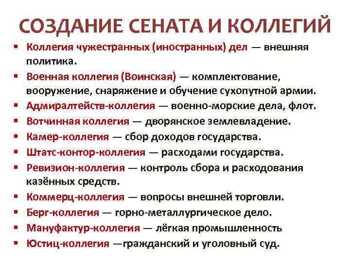 СОЗДАНИЕ СЕНАТА И КОЛЛЕГИЙ § Коллегия чужестранных (иностранных) дел — внешняя политика. § Военная