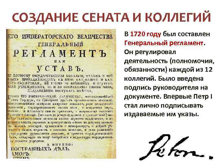 СОЗДАНИЕ СЕНАТА И КОЛЛЕГИЙ В 1720 году был составлен Генеральный регламент. Он регулировал деятельность