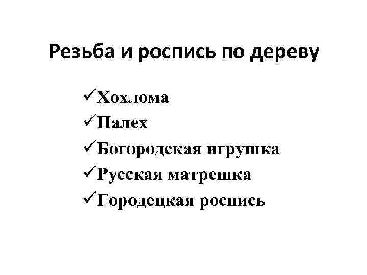 Резьба и роспись по дереву üХохлома üПалех üБогородская игрушка üРусская матрешка üГородецкая роспись 