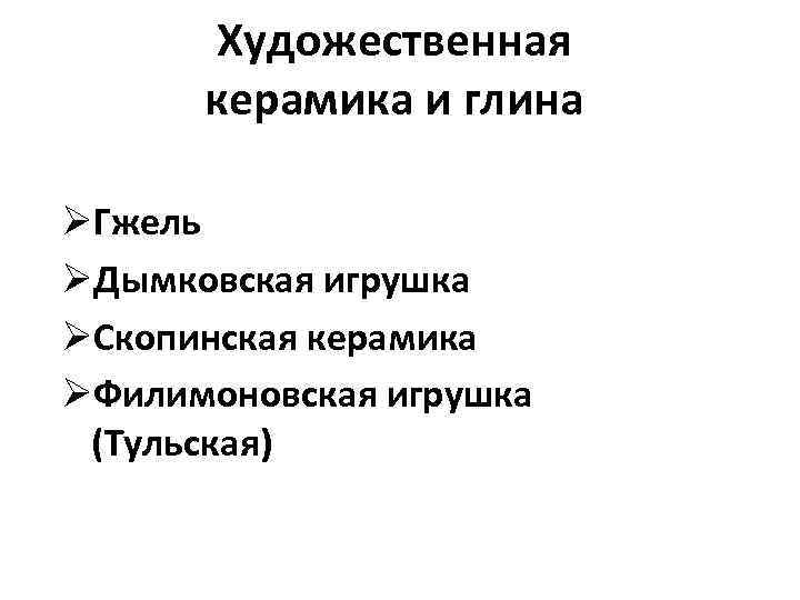 Художественная керамика и глина ØГжель ØДымковская игрушка ØСкопинская керамика ØФилимоновская игрушка (Тульская) 