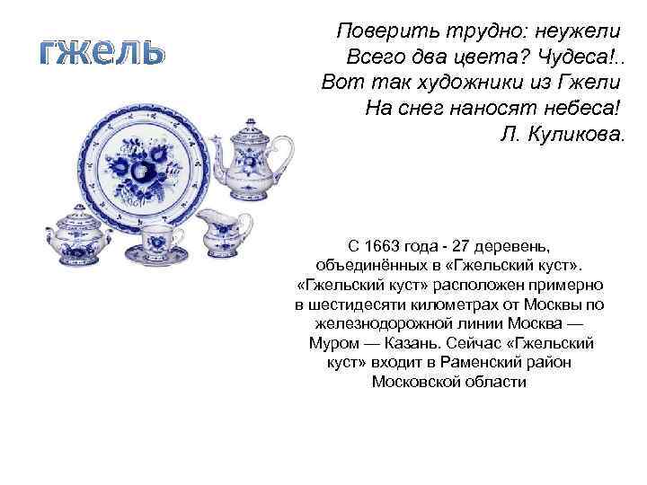 гжель Поверить трудно: неужели Всего два цвета? Чудеса!. . Вот так художники из Гжели