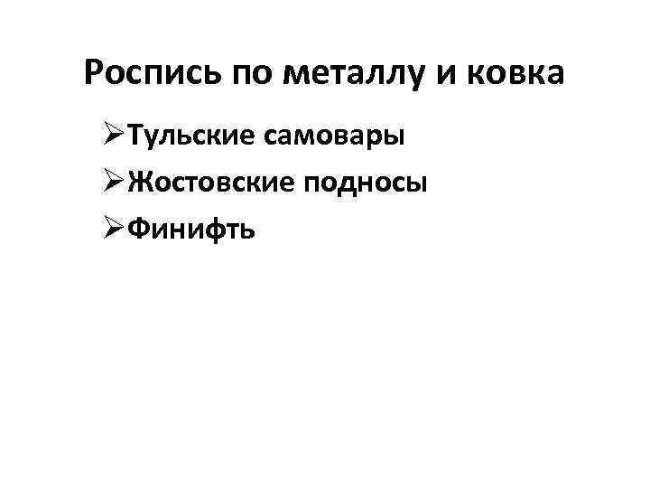 Роспись по металлу и ковка ØТульские самовары ØЖостовские подносы ØФинифть 