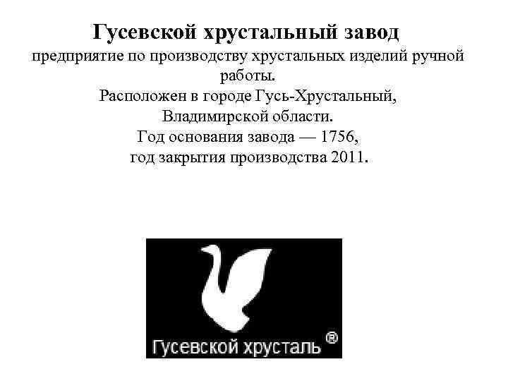 Гусевской хрустальный завод предприятие по производству хрустальных изделий ручной работы. Расположен в городе Гусь-Хрустальный,