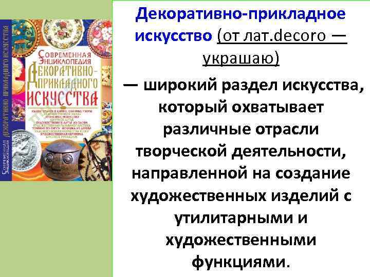 Декоративно-прикладное искусство (от лат. decoro — украшаю) — широкий раздел искусства, который охватывает различные