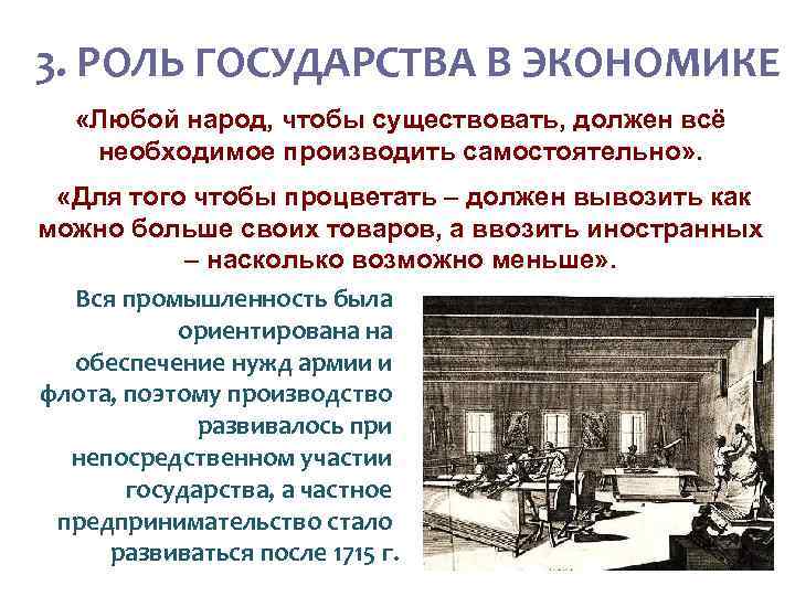 Роль государства в развитии торговли. Роль государства в экономике при Петре 1. Роль государства в экономике Петра 1. Экономическая политика Петра 1 роль государства в экономике. Роль государства в экономической политике Петра 1.