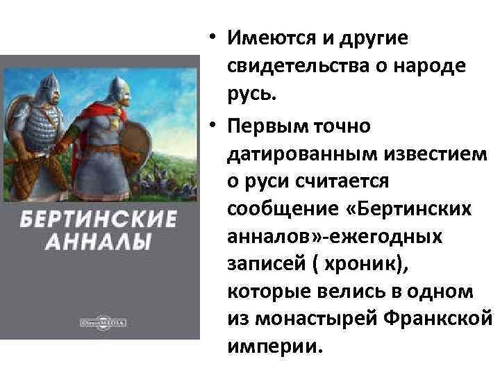  • Имеются и другие свидетельства о народе русь. • Первым точно датированным известием