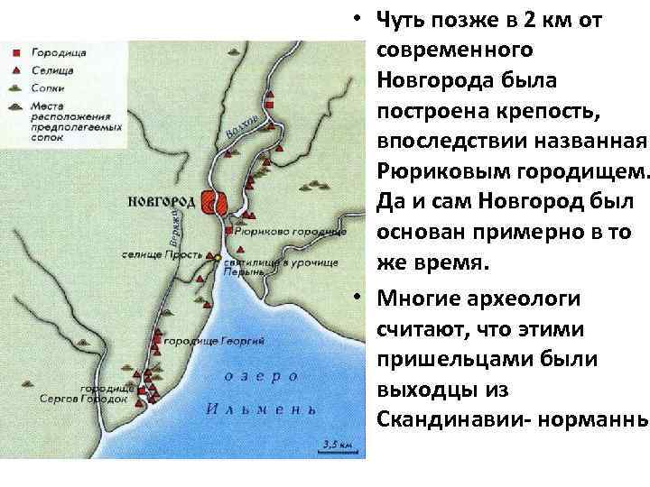  • Чуть позже в 2 км от современного Новгорода была построена крепость, впоследствии