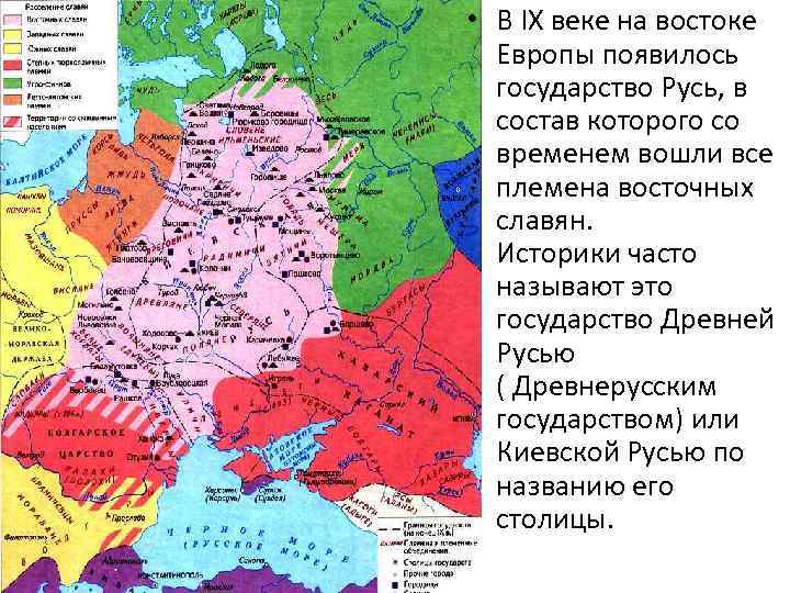  • В IX веке на востоке Европы появилось государство Русь, в состав которого