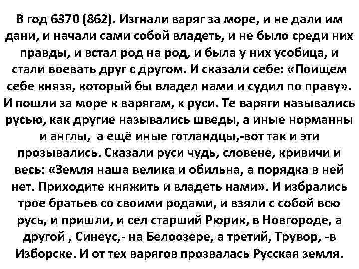 В год 6370 (862). Изгнали варяг за море, и не дали им дани, и