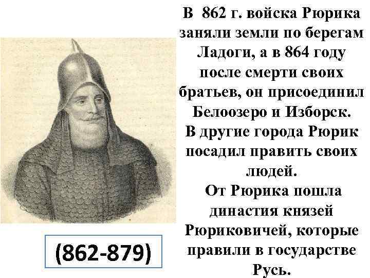 (862 -879) В 862 г. войска Рюрика заняли земли по берегам Ладоги, а в