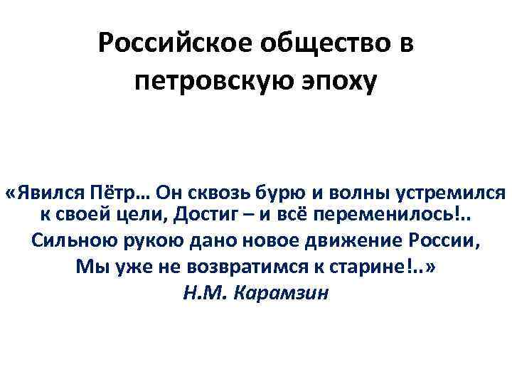 Российское общество в петровскую эпоху «Явился Пётр… Он сквозь бурю и волны устремился к