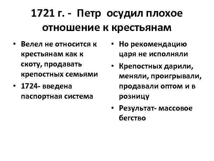 1721 г. - Петр осудил плохое отношение к крестьянам • Велел не относится к
