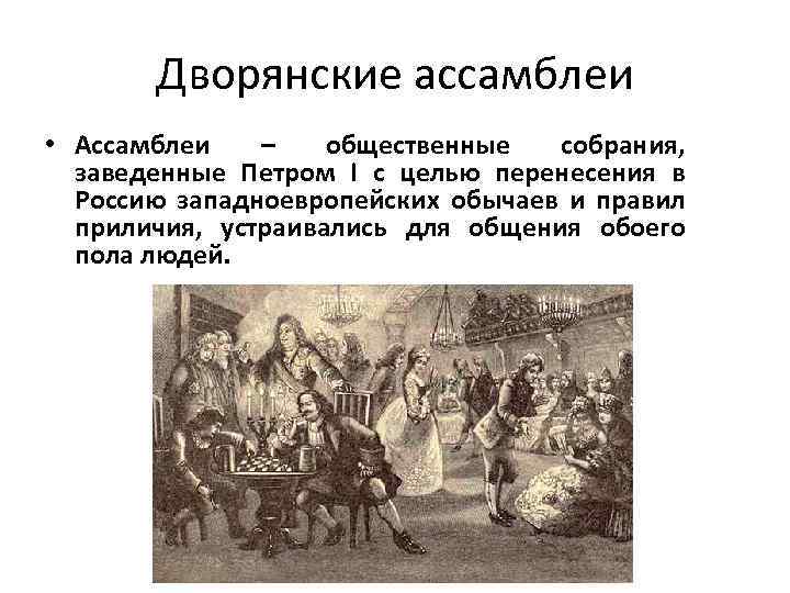 Реформа дворянского сословия. Российское общество при Петре 1. Ассамблеи Петра 1. Ассамблеи при Петре. Ассамблеи при Петре 1 кратко.