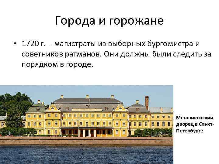 Вывод горожан. Города и горожане Петровской эпохи. Российское общество в Петровскую эпоху города и горожане. Города и горожане в Петровскую эпоху кратко.