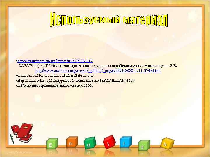  • http: //examino. ru/news/letter/2012 -05 -15 -112 ЗАВУЧ. инфо - Шаблоны для презентаций