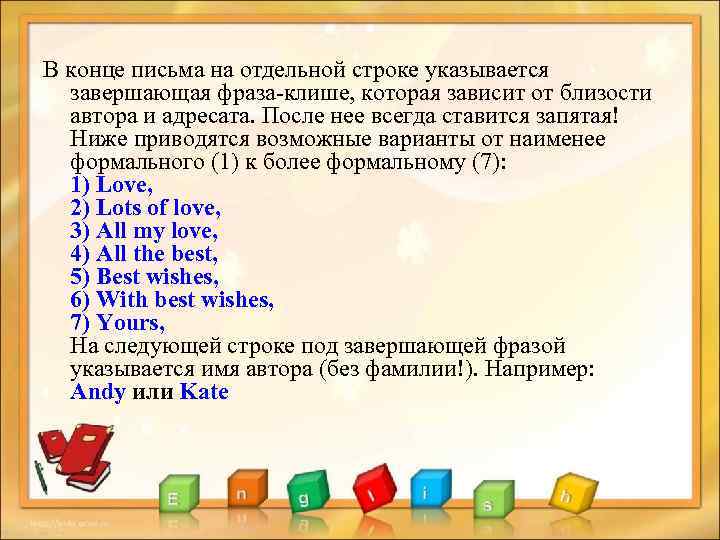 В конце письма на отдельной строке указывается завершающая фраза-клише, которая зависит от близости автора