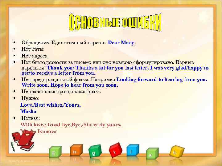  • • • Обращение. Единственный вариант Dear Mary, Нет даты Нет адреса Нет