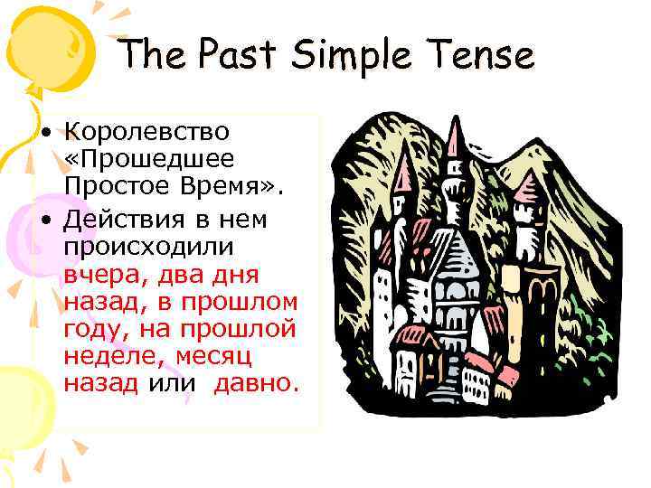 The Past Simple Tense • Королевство «Прошедшее Простое Время» . • Действия в нем